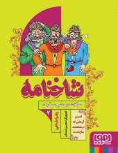 کتاب شاخنامه 2 کتاب شاخنامه 2