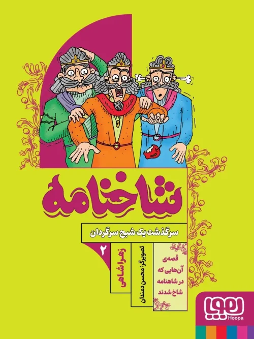 کتاب شاخنامه 2