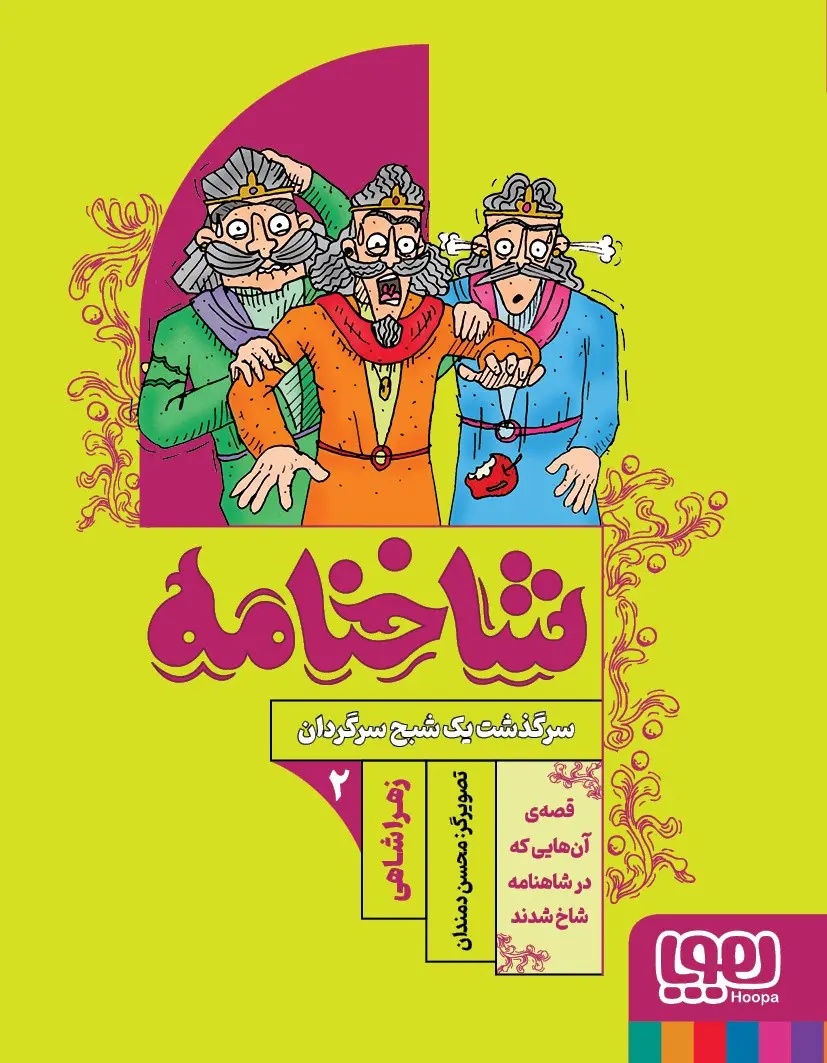 کتاب شاخنامه 2