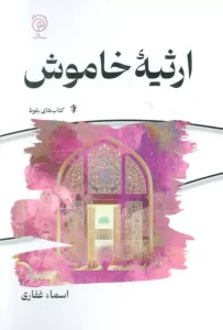 کتاب ارثیه خاموش