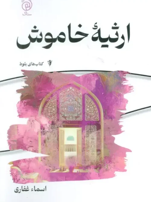 کتاب ارثیه خاموش