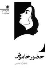 کتاب حضور خاموش