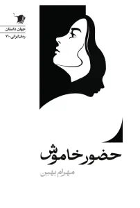 کتاب حضور خاموش