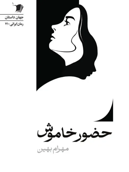 سبد خرید کتاب حضور خاموش