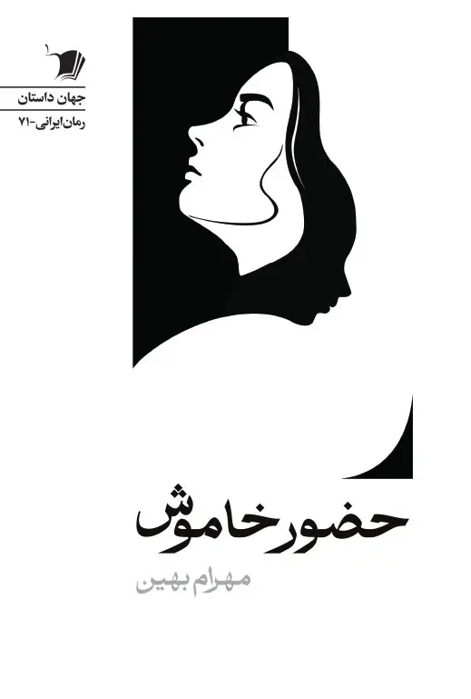 کتاب حضور خاموش کتاب حضور خاموش