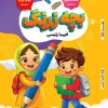 smart kid کتاب بچه زرنگ