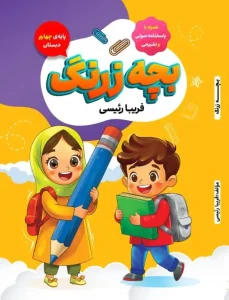 کتاب بچه زرنگ