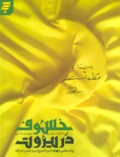کتاب خسوف در بیروت کتاب خسوف در بیروت
