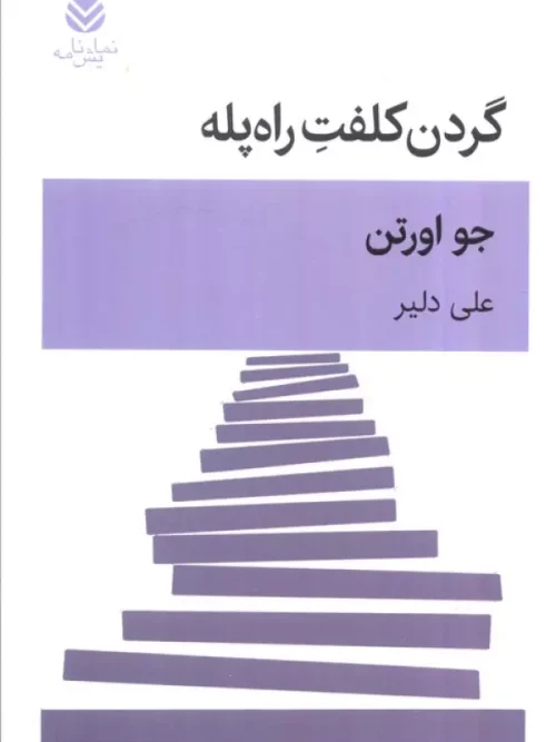 کتاب نمایشنامه گردن کلفت راهپله