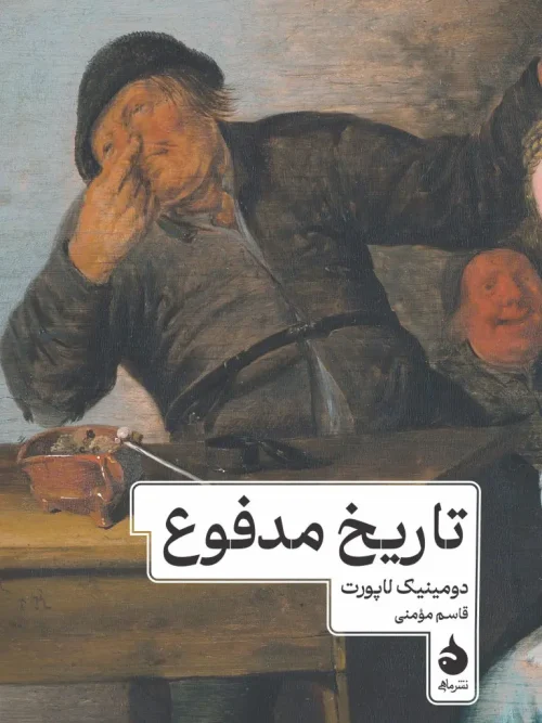 کتاب تاریخ مدفوع