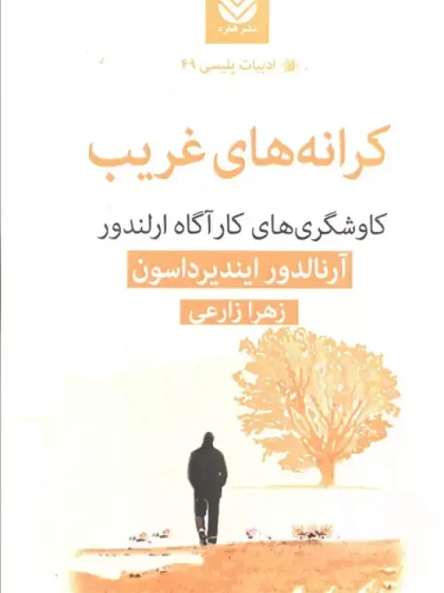 کتاب کرانه‌های غریب