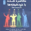 surrounded by narcissists (1) کتاب محاصره شده با خود شیفته ها