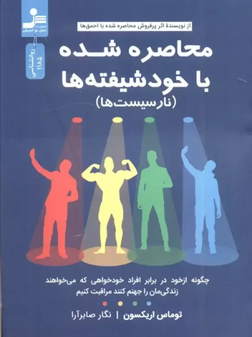 کتاب محاصره شده با خود شیفته ها