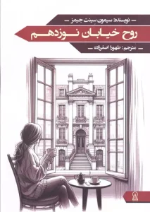 کتاب روح خیابان نوزدهم