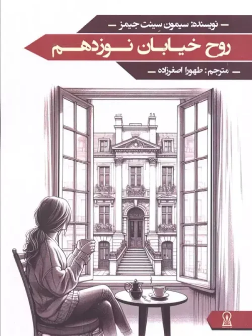 سبد خرید کتاب روح خیابان نوزدهم