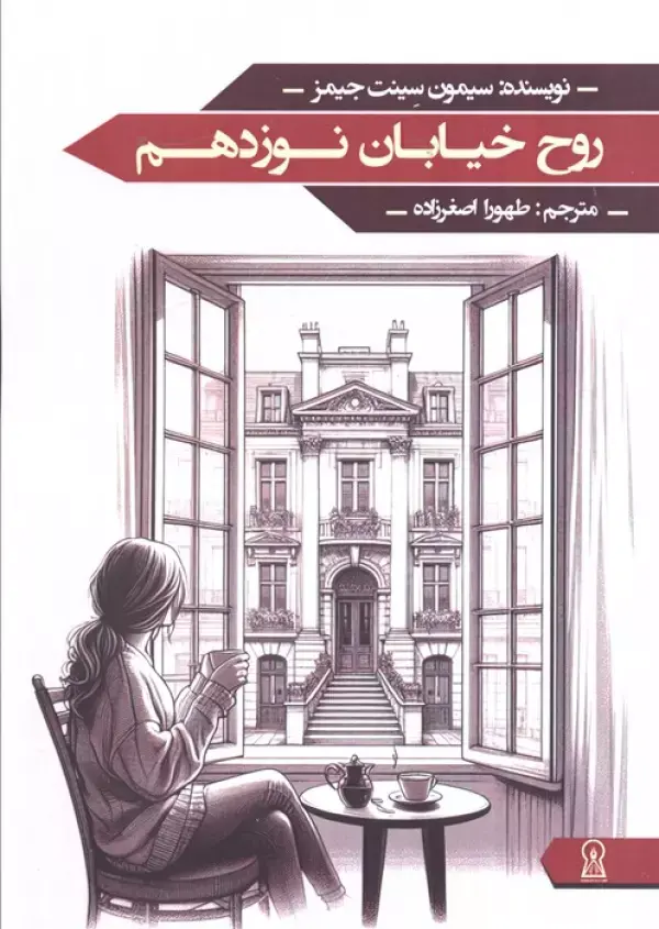 کتاب روح خیابان نوزدهم کتاب روح خیابان نوزدهم