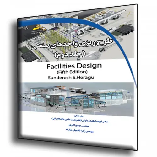سبد خرید کتاب طرح ریزی واحدهای صنعتی جلد دوم