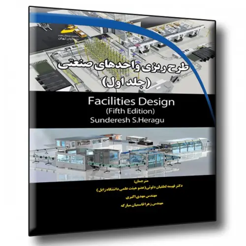 سبد خرید کتاب طرح ریزی واحدهای صنعتی جلد اول