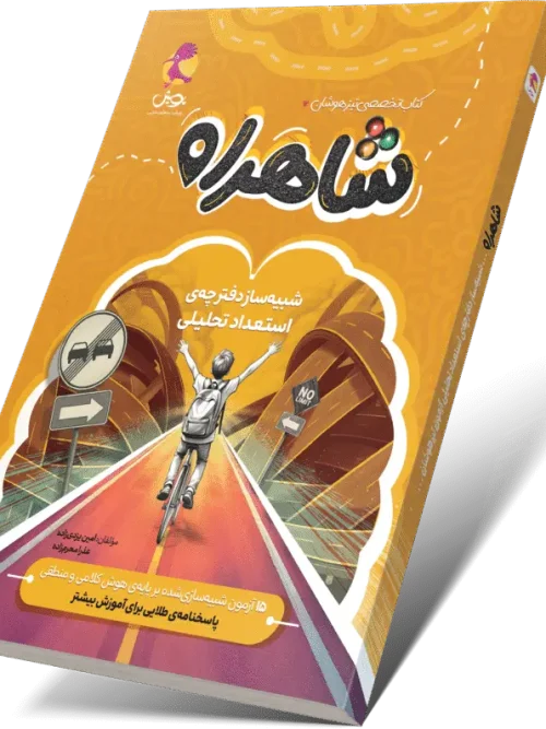 کتاب تخصصی تیزهوشان شاهراه پویش