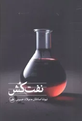 کتاب نفت کش
