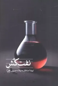 کتاب نفت کش
