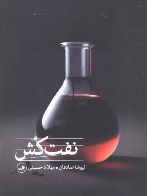 کتاب نفت کش