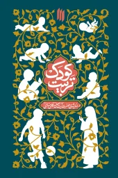 کتاب تربیت کودک کتاب تربیت کودک