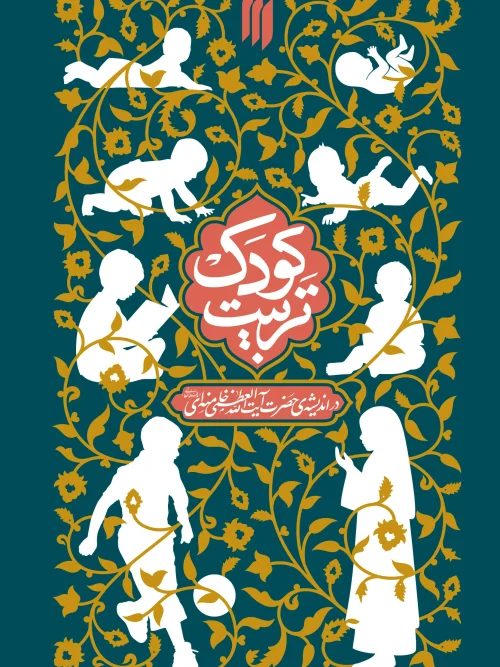 سبد خرید کتاب تربیت کودک
