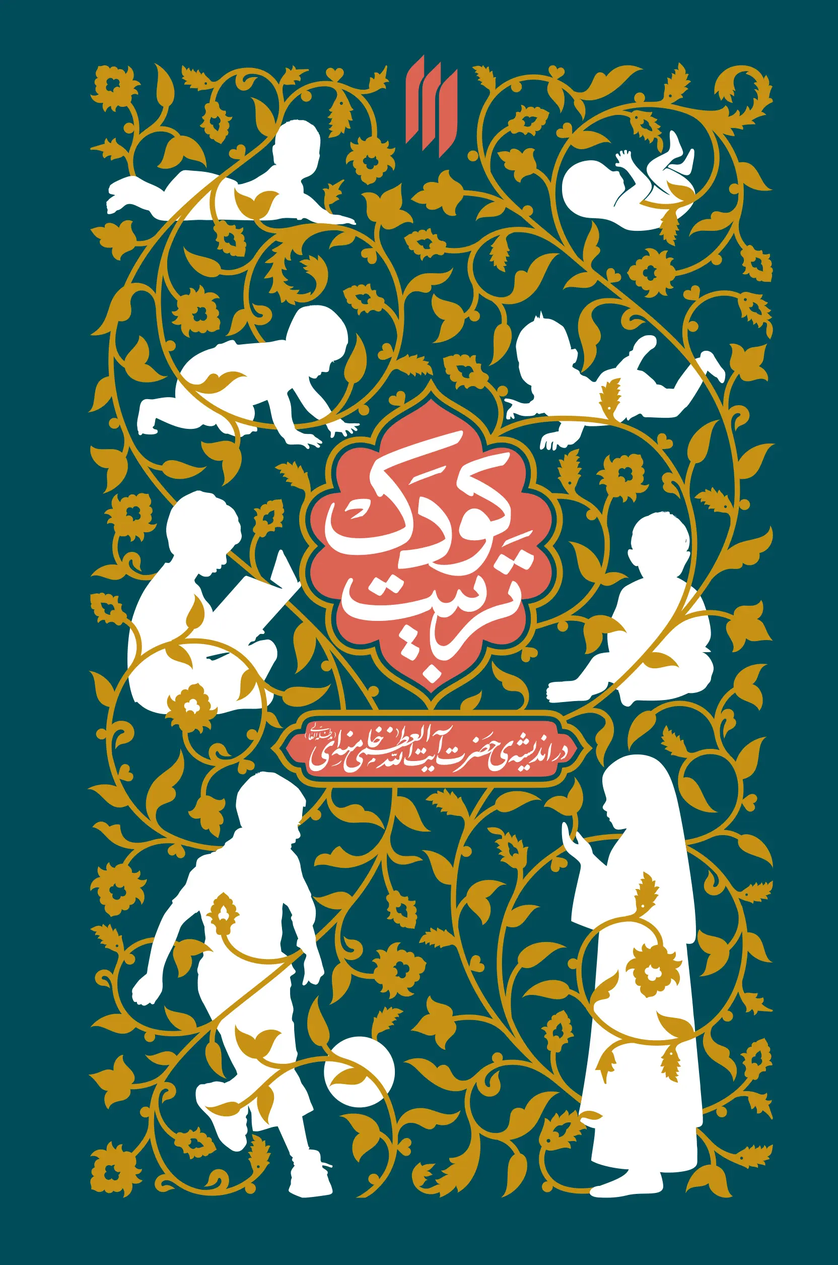 کتاب تربیت کودک کتاب تربیت کودک