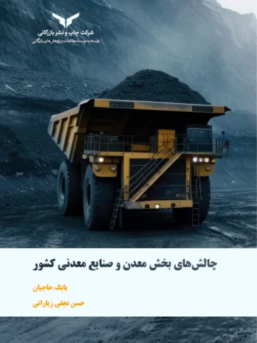 کتاب چالش های بخش معدن و صنایع معدنی كشور