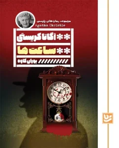 کتاب ساعت ها