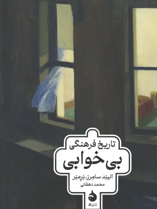 کتاب تاریخ فرهنگی بی‌خوابی