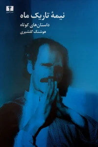 کتاب نیمه‌ تاریک ماه