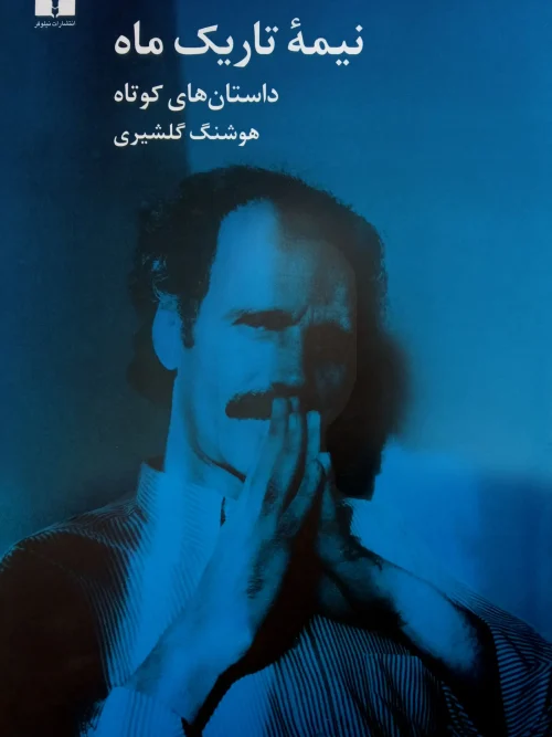 کتاب نیمه تاریک ماه