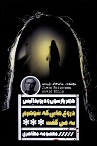 کتاب دروغ هایی که شوهرم به من گفت