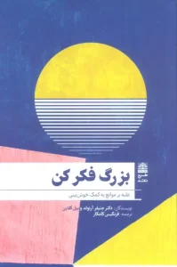 کتاب بزرگ فکر کن