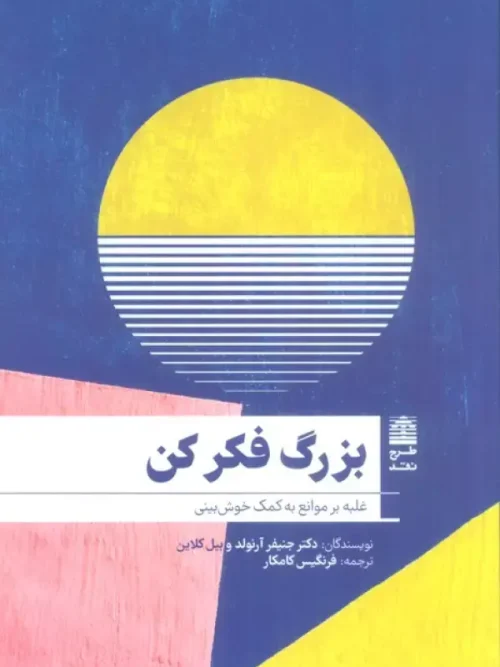 کتاب بزرگ فکر کن