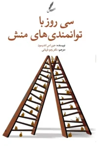 کتاب سی روز با توانمندی‌های منش