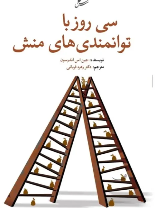 کتاب سی روز با توانمندی‌های منش