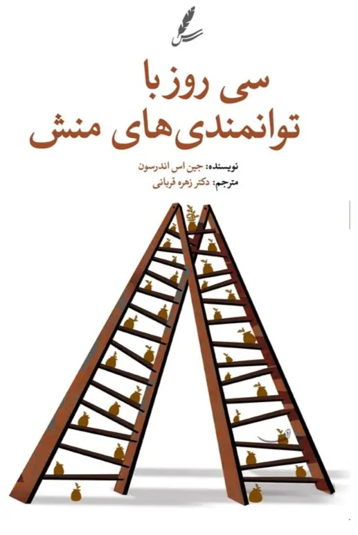 سی روز با توانمندیهای منش
