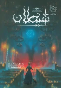 کتاب تعقیب جک قاتل 4