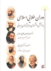 کتاب دوران طلایی اسلامی با درخشش دانشمندان و اندیشمندان ایرانی کتاب دوران طلایی اسلامی با درخشش دانشمندان و اندیشمندان ایرانی