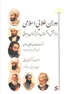 کتاب دوران طلایی اسلامی با درخشش دانشمندان و اندیشمندان ایرانی