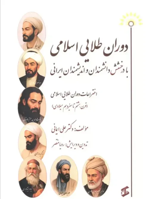 کتاب دوران طلایی اسلامی با درخشش دانشمندان و اندیشمندان ایرانی