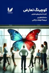 کتاب کوچینگ تعارض