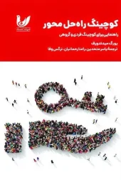 کتاب کوچینگ راه حل محور