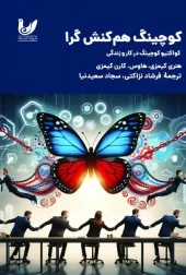 کتاب کوچینگ هم کنش گرا