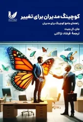 کتاب کوچینگ مدیران برای تغییر