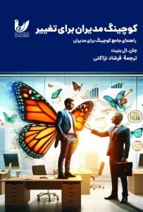 کتاب کوچینگ مدیران برای تغییر