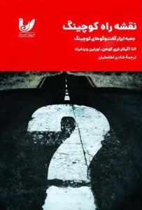 کتاب نقشه راه کوچینگ